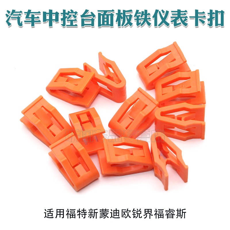 适用于福特新蒙迪欧锐界福睿斯中控台面板铁仪表卡扣卡子