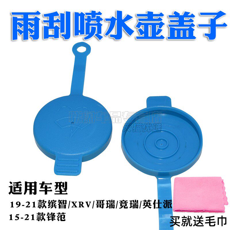 适用于本田新雅阁飞度缤智XRV哥瑞锋范玻璃水箱盖 雨刮喷水壶盖子