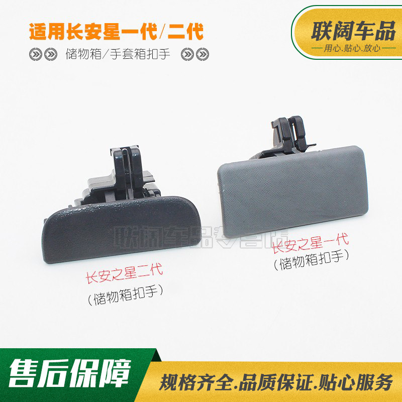 适用于长安之星一代二代6363星光S460杂物盒扣手工具箱手套箱锁扣