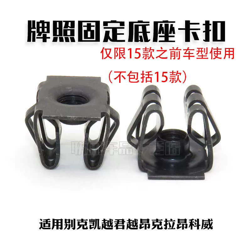 适用别克凯越君越昂克拉昂科威前后保险杠牌照固定底座卡扣专用
