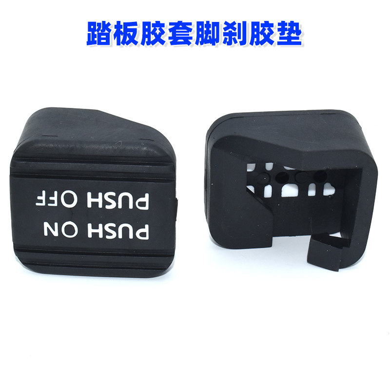 适用经典轩逸天籁脚刹胶套刹车停车驻车脚刹制动踏板胶套脚刹胶垫