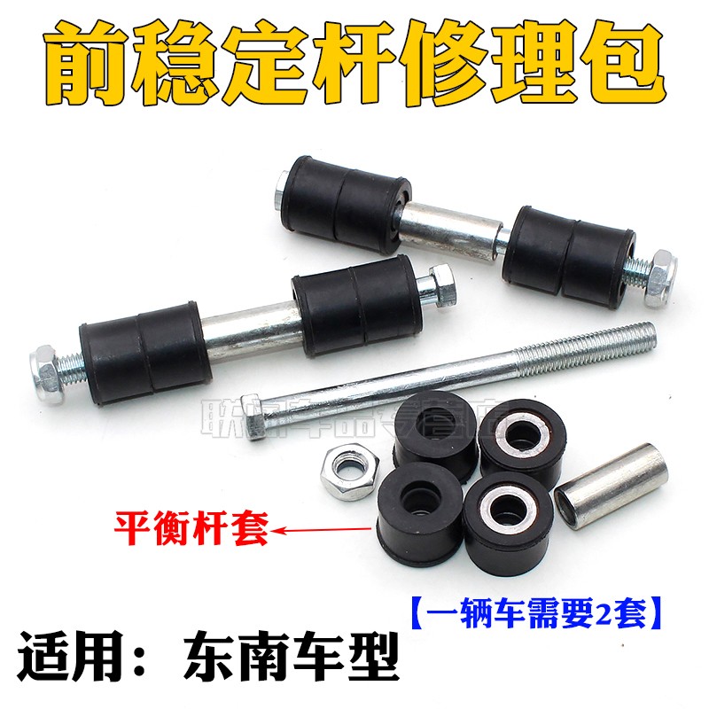 适用东南菱帅菱悦V3V5三菱蓝瑟前稳定杆修理包前平衡杆修包胶套包