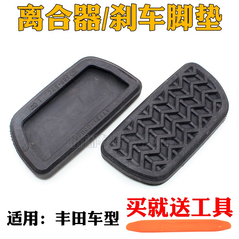 适用丰田卡罗拉花冠威驰雅力士手波刹车踏板胶离合器踏板防滑胶垫