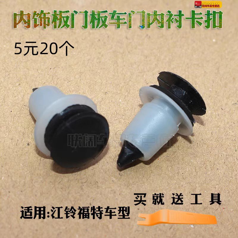 江铃福特经典全顺内饰板卡扣门板卡子车门内衬卡扣门里子卡扣配件