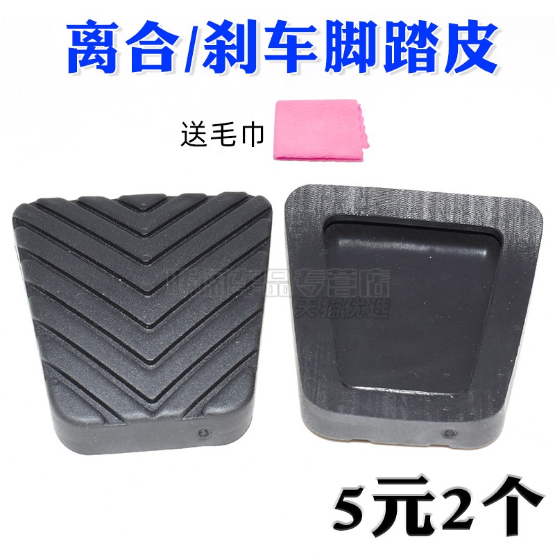 适用东南蓝瑟得利卡菱悦V3菱帅离合器刹车脚踏板胶皮防滑垫胶套