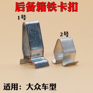 适用大众polo波罗 晶锐后备箱铁卡子后备箱铁卡扣 途安斯柯达明锐