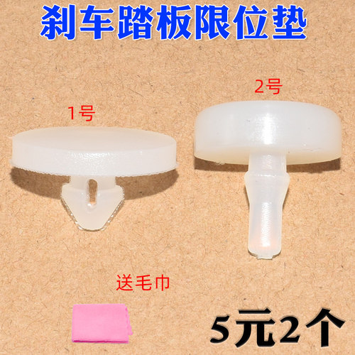 奇瑞风云瑞虎A5E3E5刹车灯开关垫