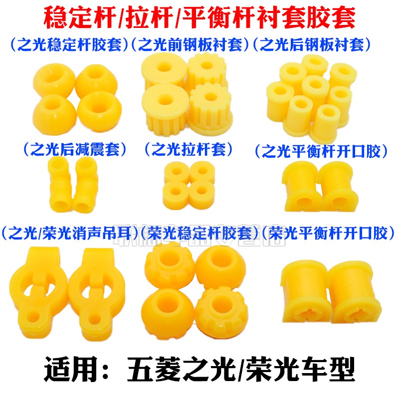五菱之光荣光前后钢板稳定杆拉杆平衡杆衬套胶套开口胶消声器吊耳
