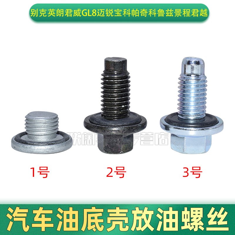适配别克英朗君威GL8迈锐宝科帕奇科鲁兹景程君越油底壳放油螺丝