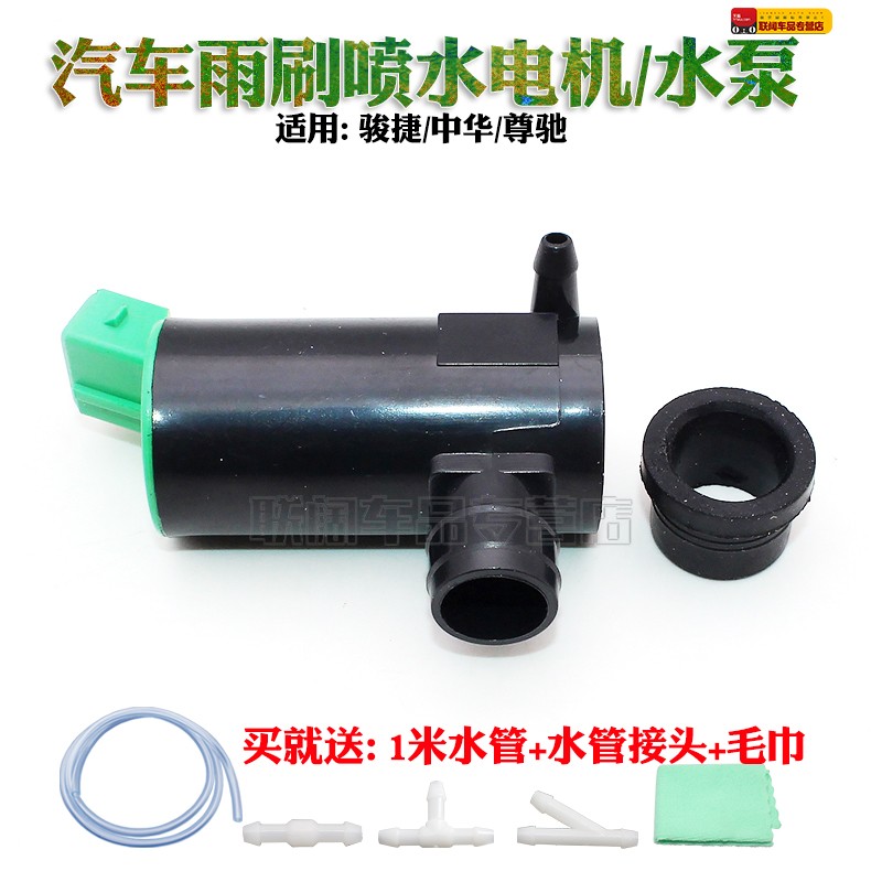 中华尊驰骏捷喷水壶电机喷水马达喷水电机玻璃雨刮器喷水洗涤泵