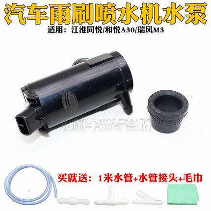 适用于长安欧力威江淮同悦和悦A30 瑞风M3雨刮喷水电机玻璃喷水泵