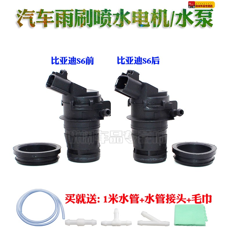 适用比亚迪S6前 后喷水电机 雨刮喷水马达喷水泵 BYD配件