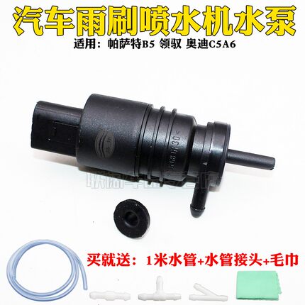 适配大众帕萨特B5 领驭 奥迪C5A6喷水电机水壶电机喷水泵