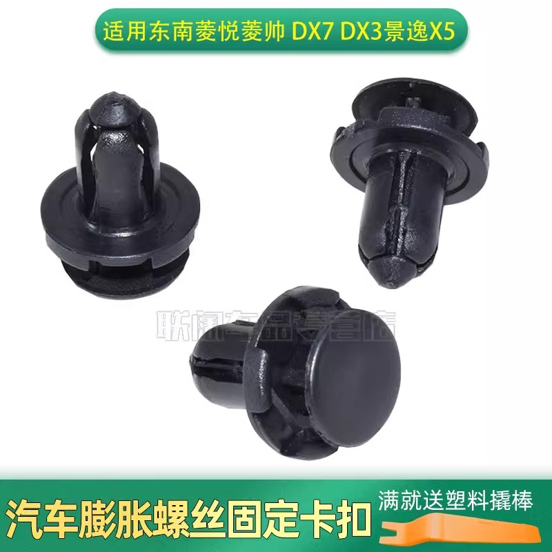 东南菱悦菱帅 DX7 DX3景逸X5前中网卡子发动机仓上护板保险杠卡扣