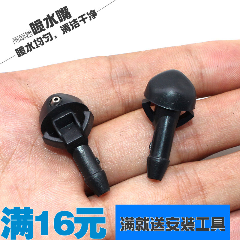 奇瑞QQ3汽车喷水嘴 QQ308喷水孔 QQ311挡风玻璃清洗孔 前喷头