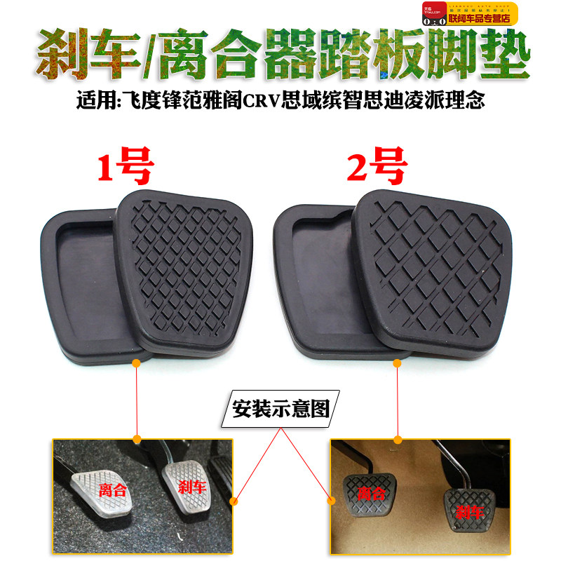 适用飞度锋范雅阁CRV思域缤智思迪凌派理念刹车器踏板胶脚垫胶套