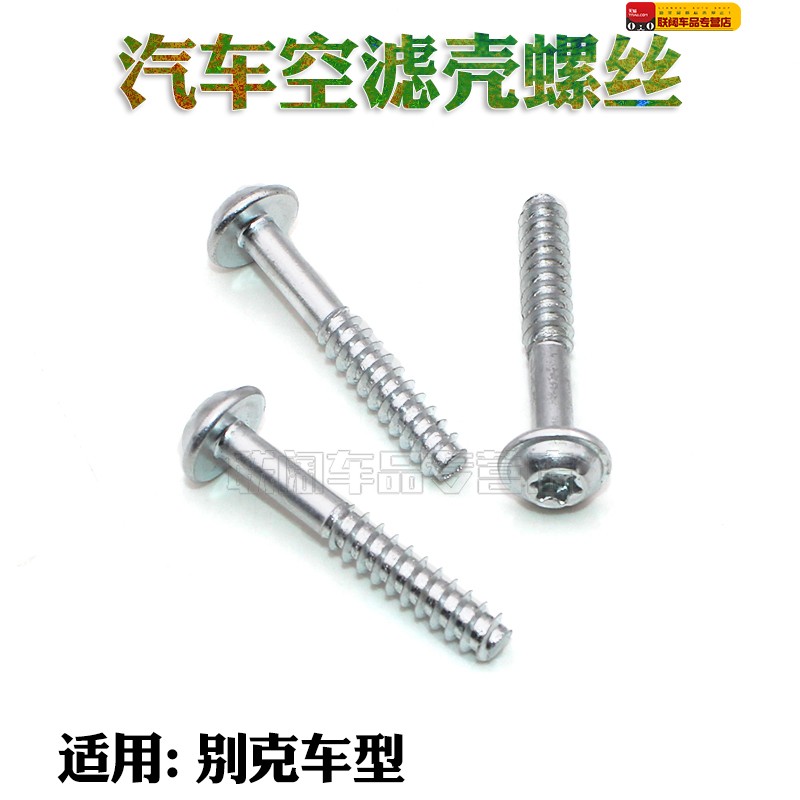 适用别克昂科威空气格外壳螺丝空气滤芯螺栓空滤壳螺丝