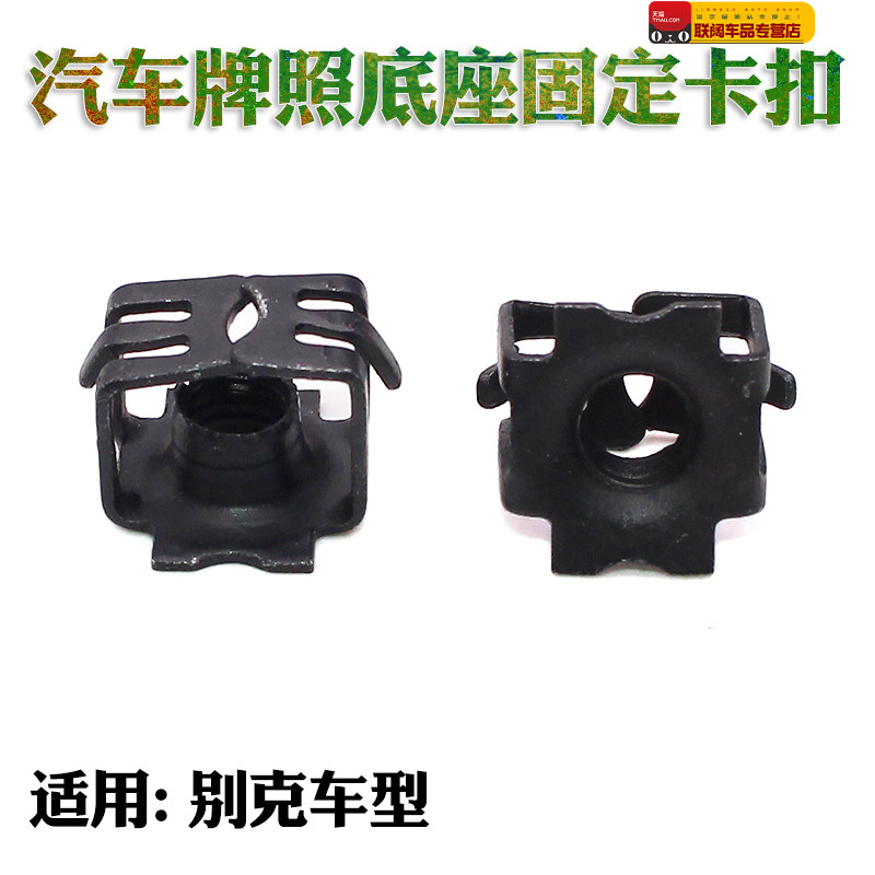 别克昂科威新英朗威朗前牌照固定螺母车牌螺母孔卡子卡扣牌照螺母