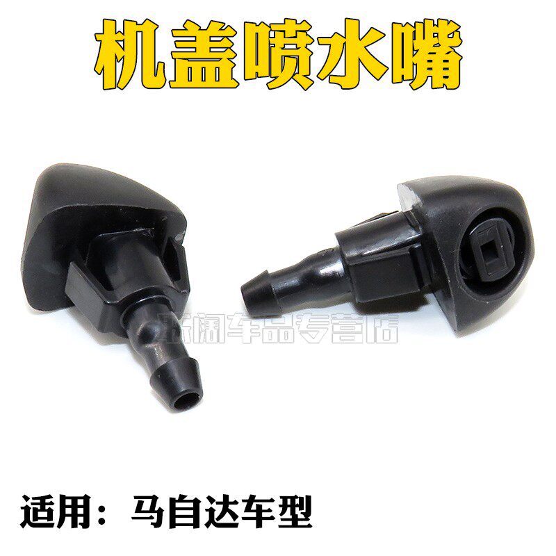 适用于马自达CX-5阿特兹CX-4机盖喷水嘴前盖前挡玻璃喷水嘴CX-7