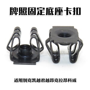 适用别克凯越君越昂克拉昂科威前后保险杠牌照固定底座卡扣专用