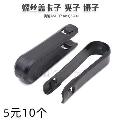 奥迪轮胎螺丝帽拆卸工具塑料夹子