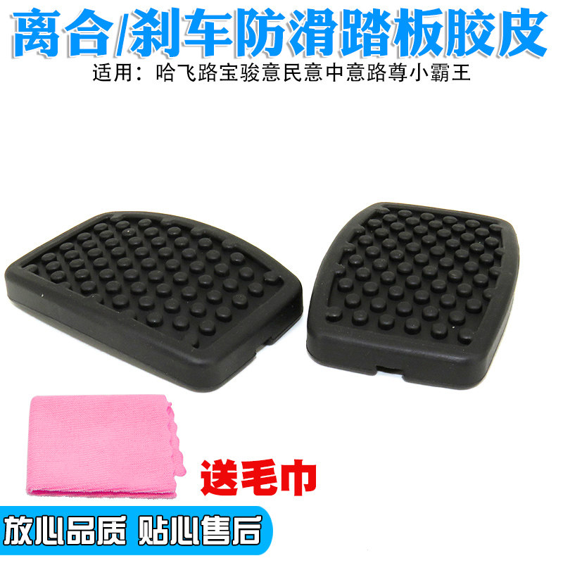 适用哈飞路宝骏意民意中意路尊小霸王离合器刹车踏板脚垫胶皮垫