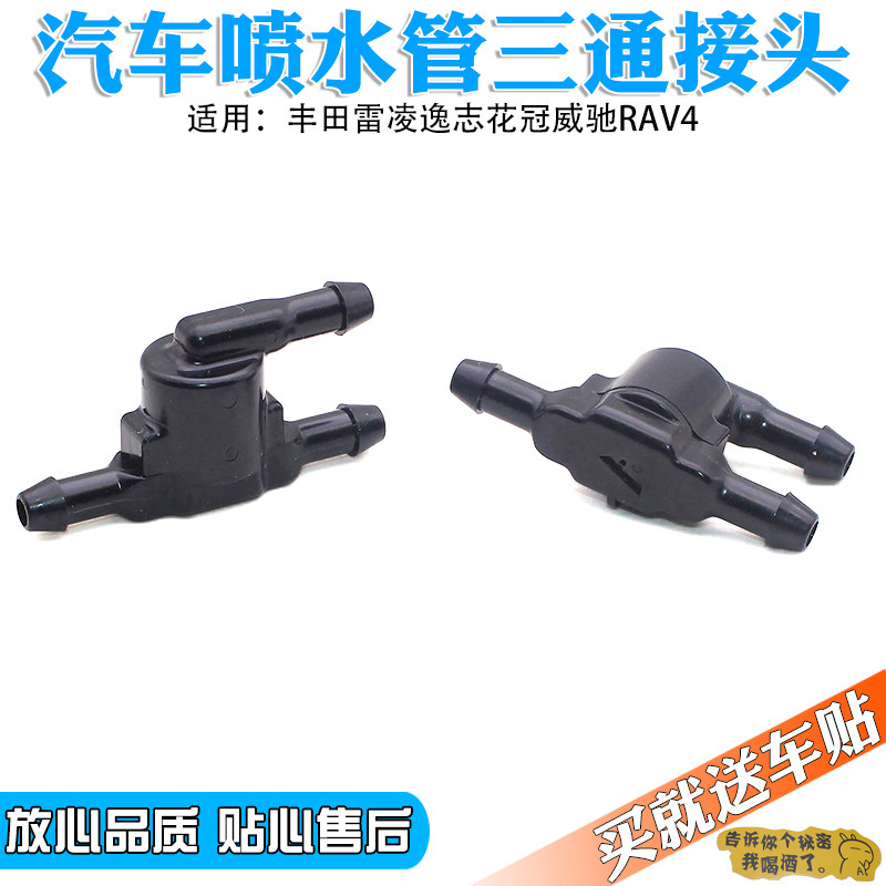 适用于丰田雷凌逸志花冠威驰RAV4 雨刮喷水管三通 前档玻璃清洗器