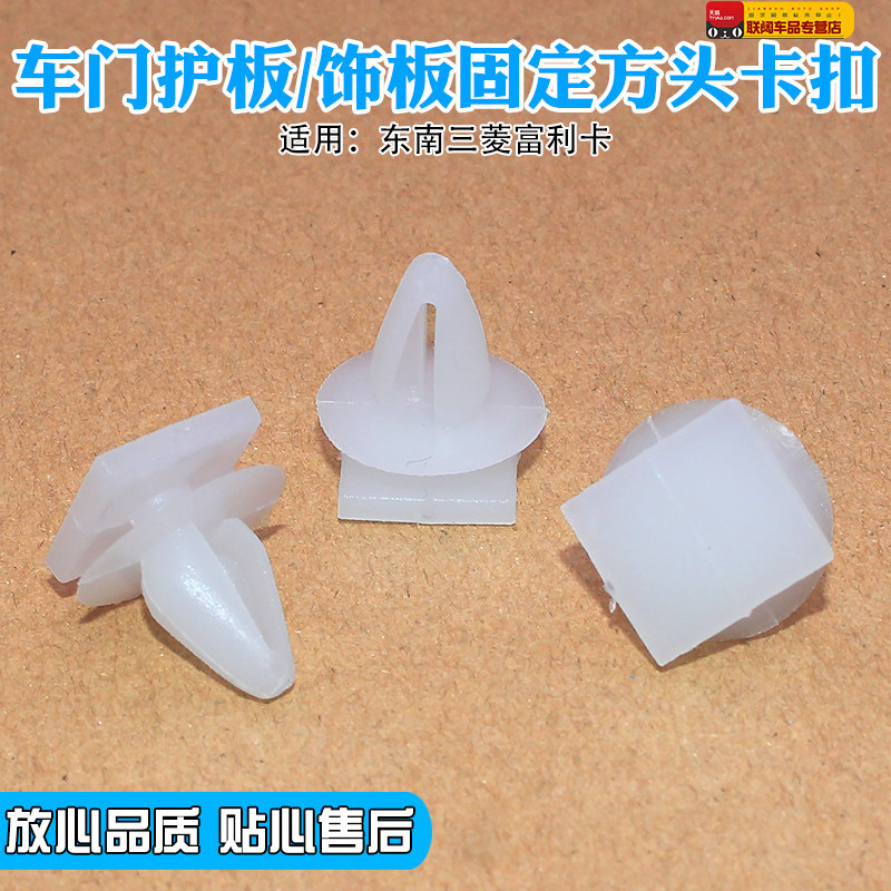 大包围车门护板/饰板固定方头卡扣卡子胶扣适用于东南三菱富利卡