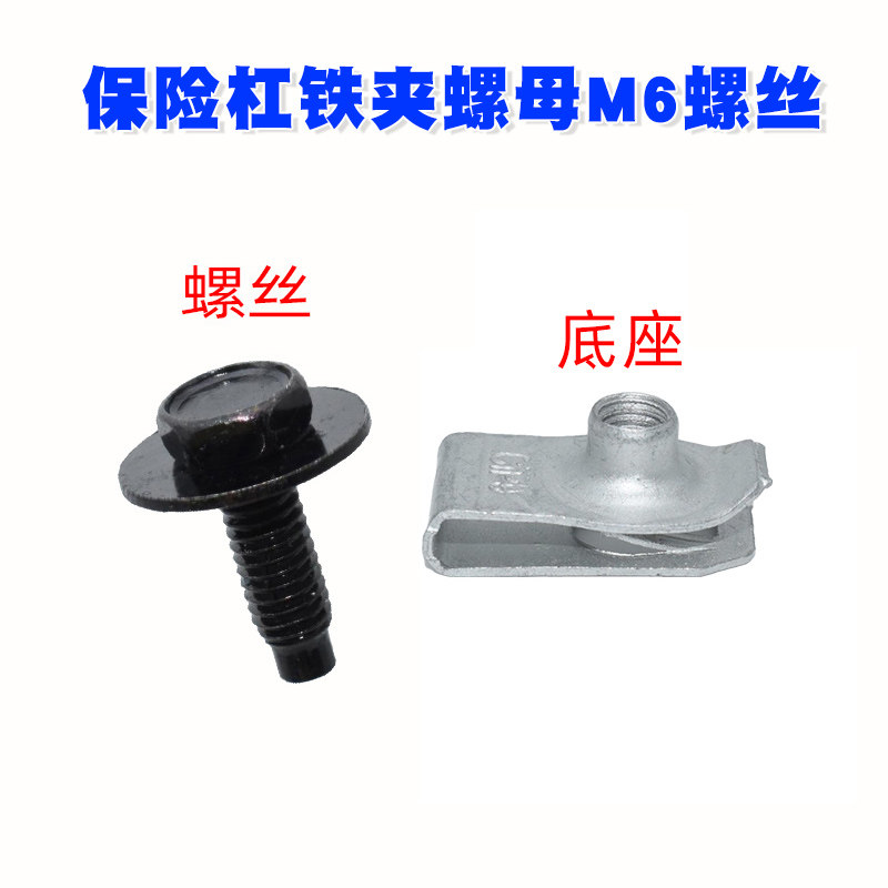 天籁新蓝鸟楼兰轩逸颐达骐达ESQQ50前车灯后保险杠铁夹螺母M6螺丝