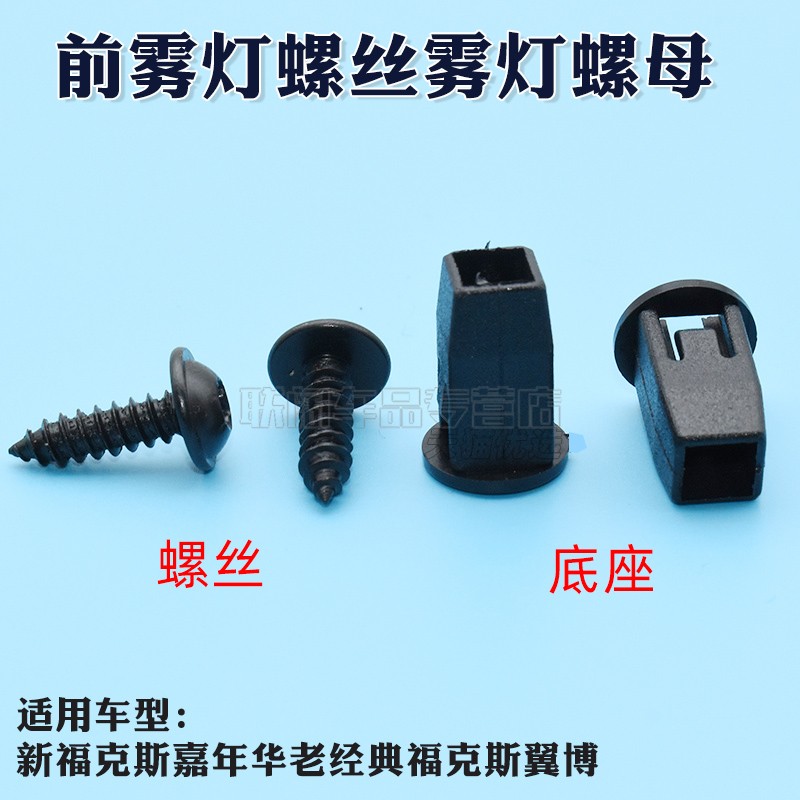 前雾灯螺丝雾灯螺母镙丝镙母卡扣