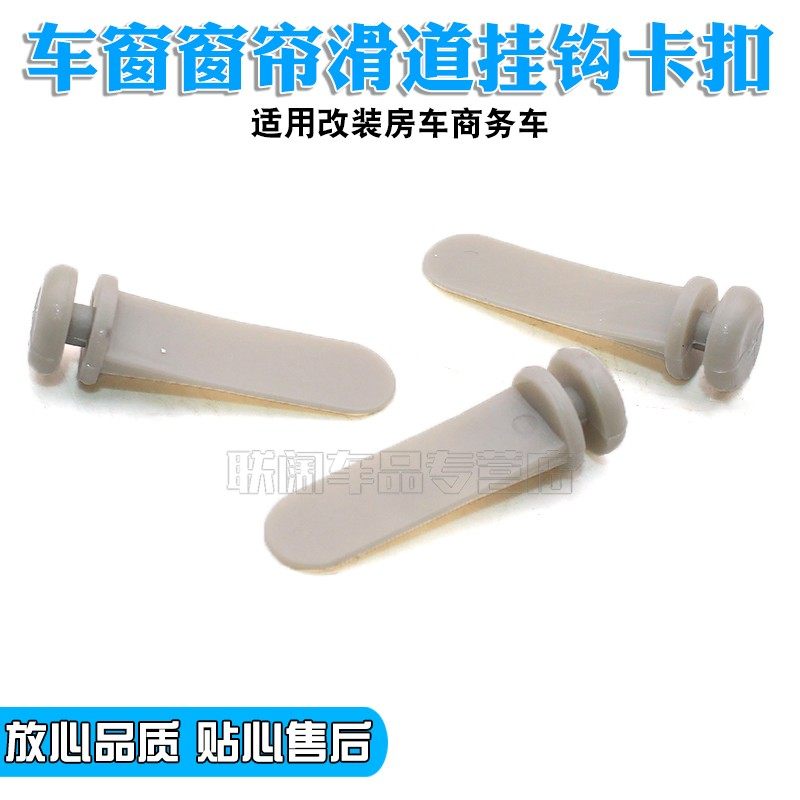 汽车改装房车商务车车窗百叶窗帘滑道滑珠挂钩卡扣塑料卡子配件