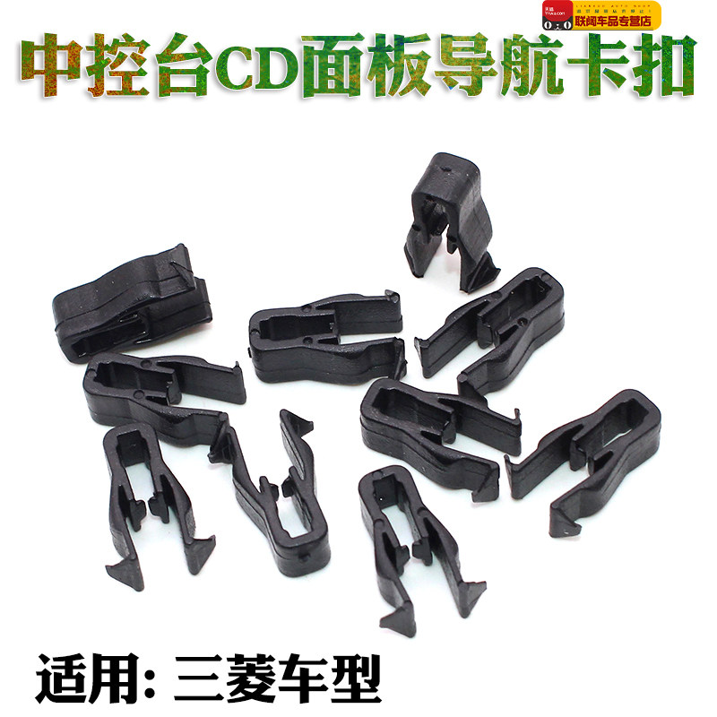 bydF6/三菱翼神欧蓝德蓝瑟猎豹仪表台卡扣中控台CD面板导航卡子