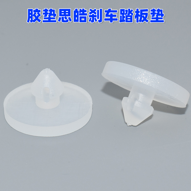 江淮全车配件汽车刹车垫片踏板限位垫刹车开关胶垫思皓刹车踏板垫