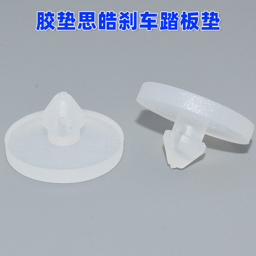 江淮全车配件汽车刹车垫片踏板限位垫刹车开关胶垫思皓刹车踏板垫
