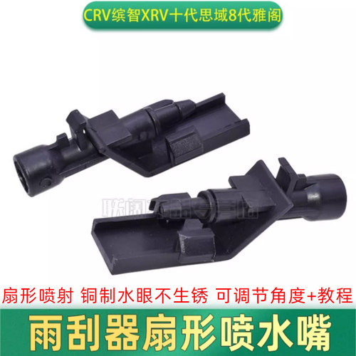 雨刮器喷水嘴扇形雾化喷水头