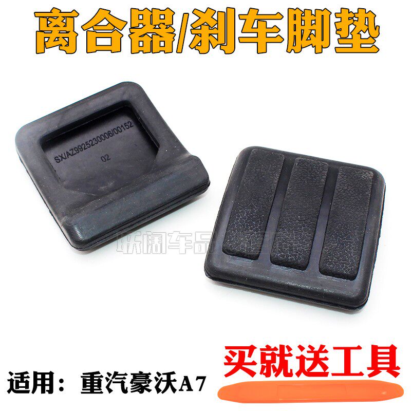 适用重汽豪沃A7刹车踏板胶套离合器踏板胶橡胶皮防滑皮垫 踏板胶