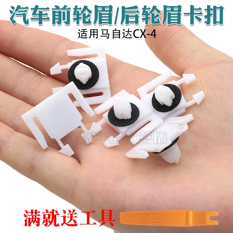 适用马自达CX-4前轮眉卡扣后轮眉卡扣车身下裙卡扣大包围卡扣卡子