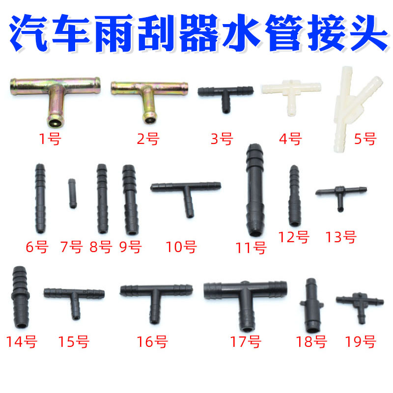 汽车雨刮器喷水连接头
