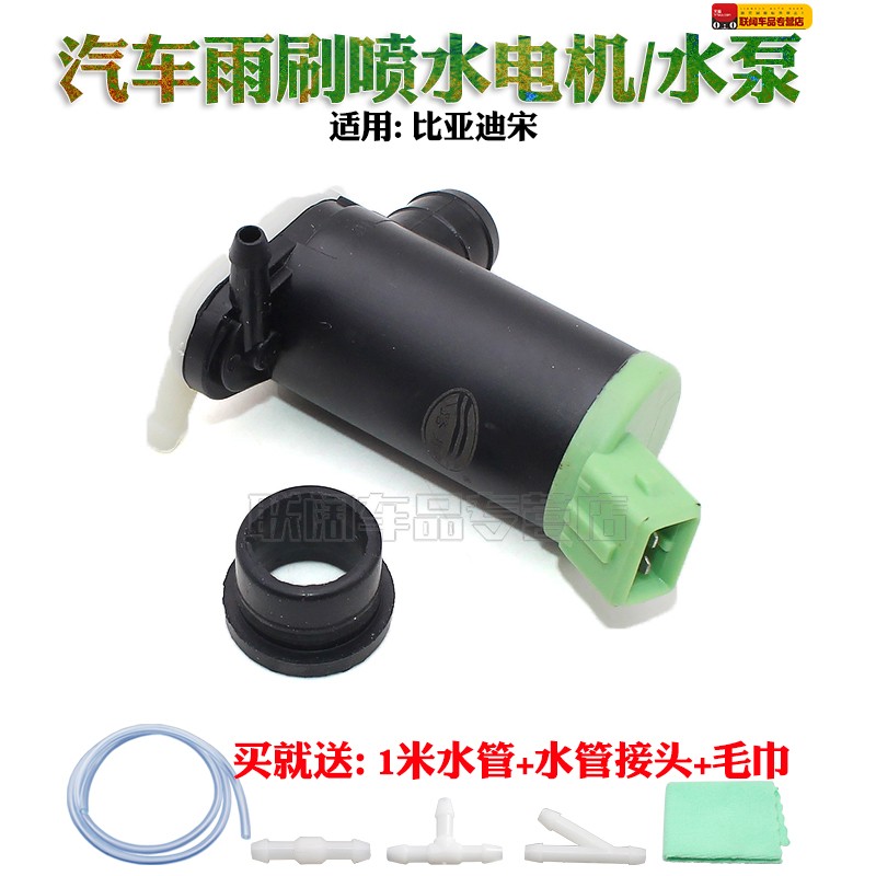 适用比亚迪宋喷水电机雨刮水壶电机洗涤马达雨刷器喷水泵
