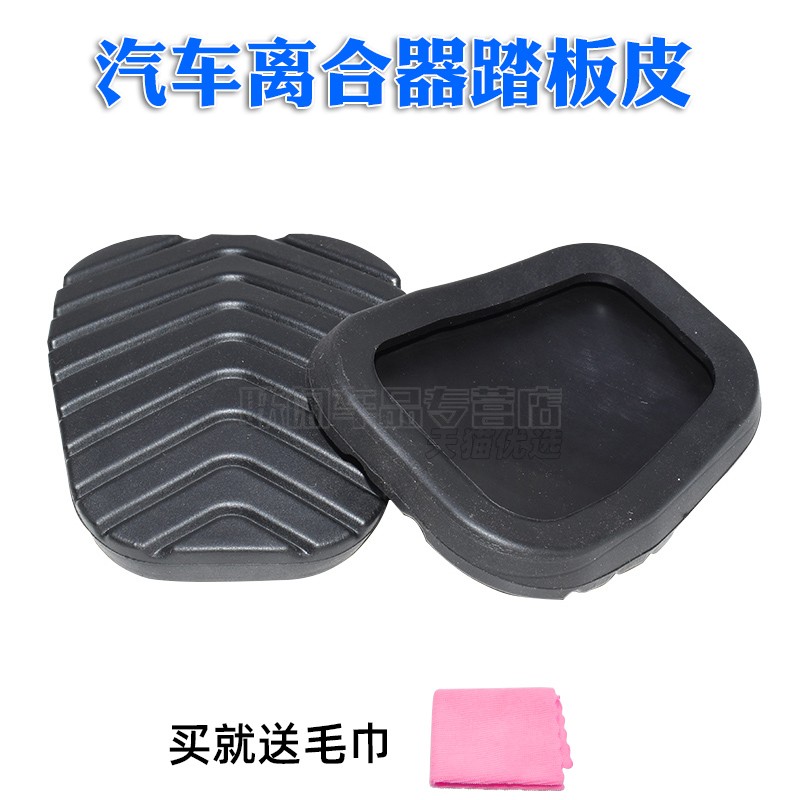 适用于五菱征程离合器踏板皮