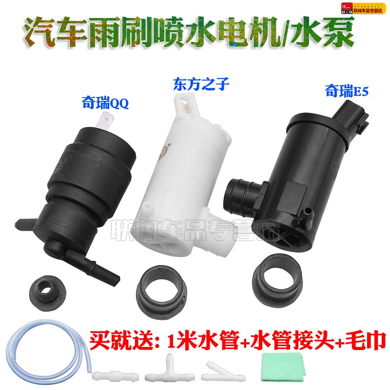 适用奇瑞QQ喷水电机E5东方之子玻璃雨刮器雨刷喷水电机喷水泵马达