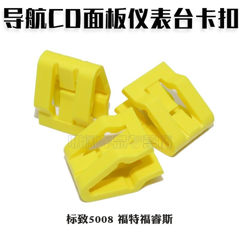 适用于标致5008福特福睿斯中控台面板导航CD面板仪表台卡扣卡子