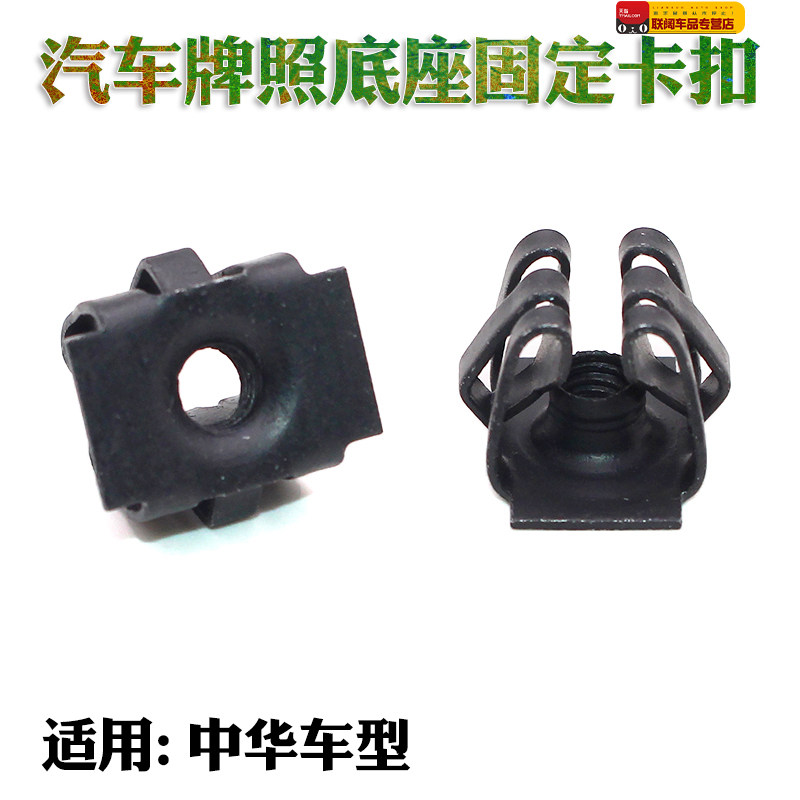 适用中华V3汽车前保险杠卡子牌照固定螺丝底座V3前杠专用牌照卡扣