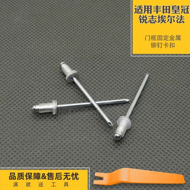 适用丰田皇冠锐志埃尔法车门边框亮条门框固定金属铆钉卡扣