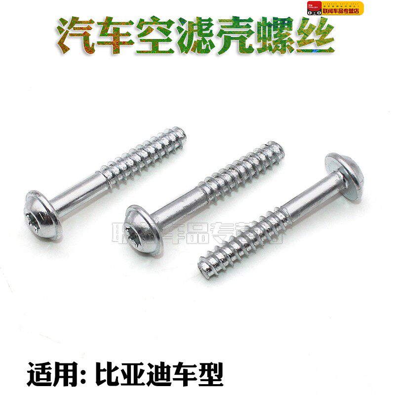 适用比亚迪元宋MAX空气格外壳螺丝空气滤芯螺栓空滤壳螺丝