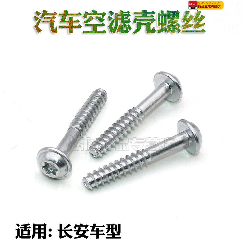 适用长安cs75空气格外壳螺丝空气滤芯螺栓空滤壳螺丝