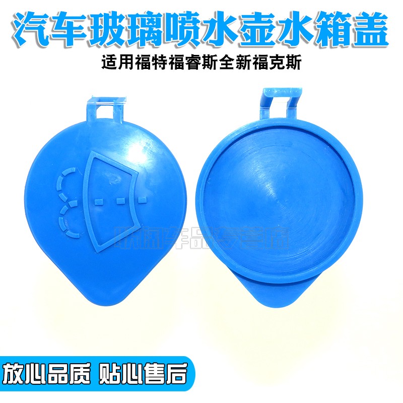 适配福特福睿斯全新福克斯汽车玻璃喷水壶盖雨刮器水箱盖子雨壶盖