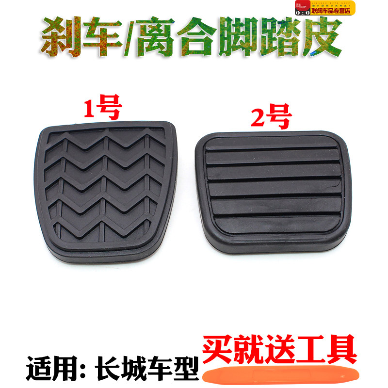 长城赛铃哈弗H3H5H6腾翼C30C50炫丽M4离合器踏板胶皮垫刹车防滑垫