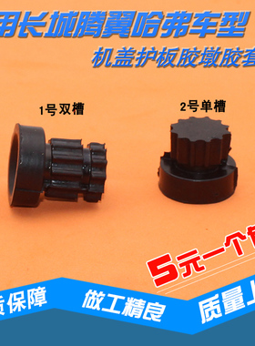 适用长城M4腾翼C3 C50V80哈弗H3H5H6发动机盖板上护板胶套胶墩垫