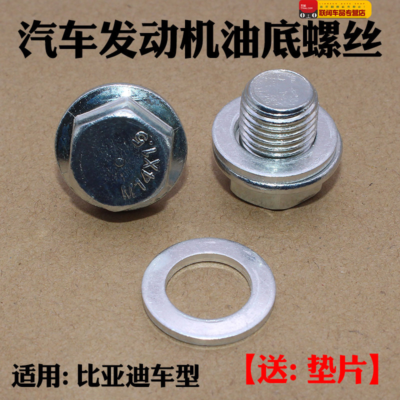 适用比亚迪F3油底壳螺丝F3R G3 G3R L3发动机放机油螺丝 放油螺丝